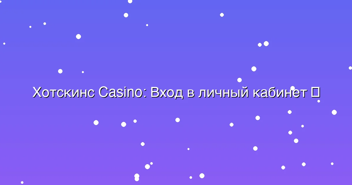 Вход в личный кабинет