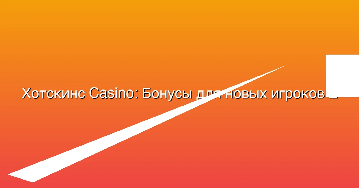 Бонусы для новых игроков